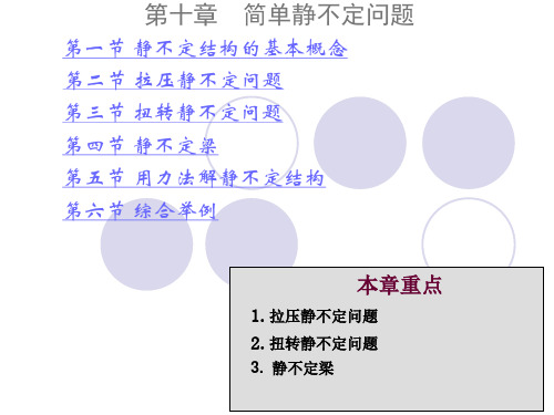 第十章 简单静不定问题