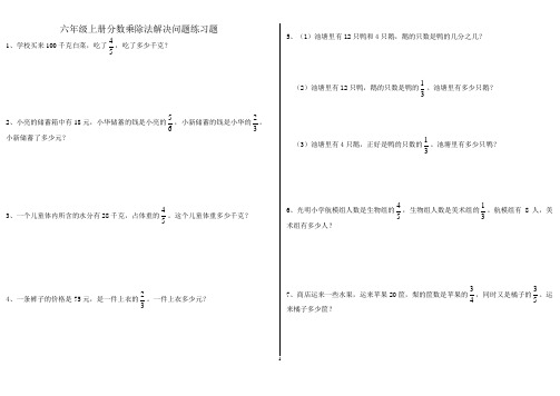 六年级上册分数乘除法解决问题专项练习题