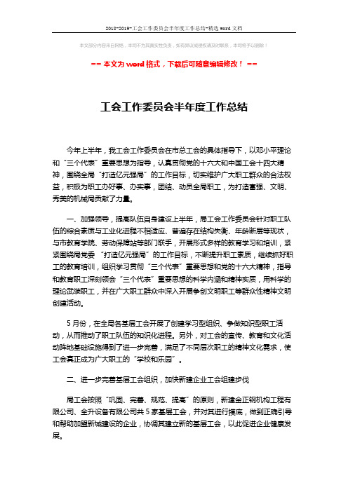 2018-2019-工会工作委员会半年度工作总结-精选word文档 (2页)