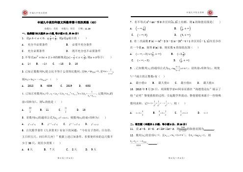 高四年级文科数学第十四次周练