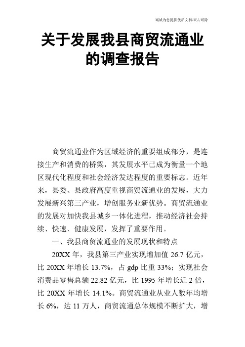 关于发展我县商贸流通业的调查报告