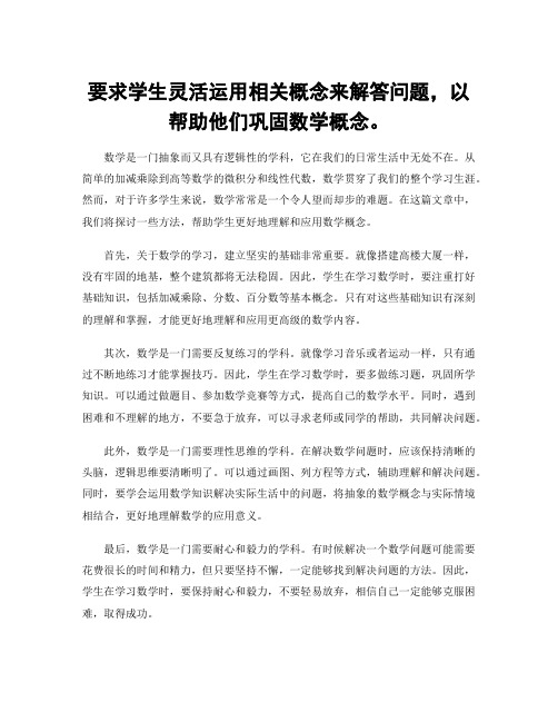 要求学生灵活运用相关概念来解答问题,以帮助他们巩固数学概念。