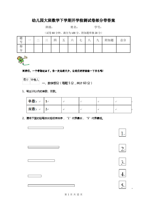 幼儿园大班数学下学期开学检测试卷部分带答案