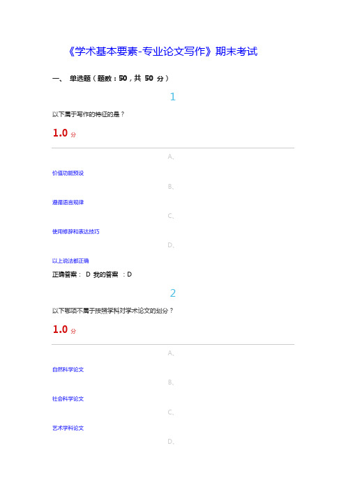 2015《学术基本要素-专业论文写作》期末考试