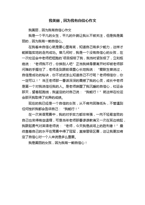 我美丽，因为我有自信心作文