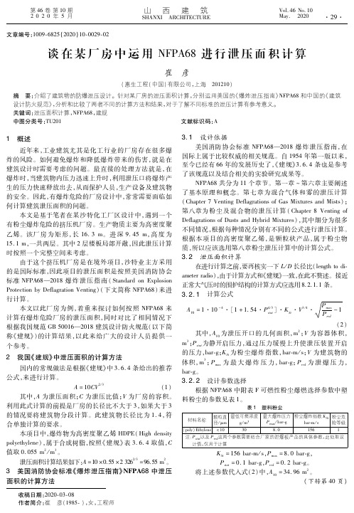 谈在某厂房中运用NFPA68进行泄压面积计算