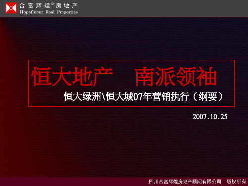 某地产绿洲某地产城地产项目营销执行案