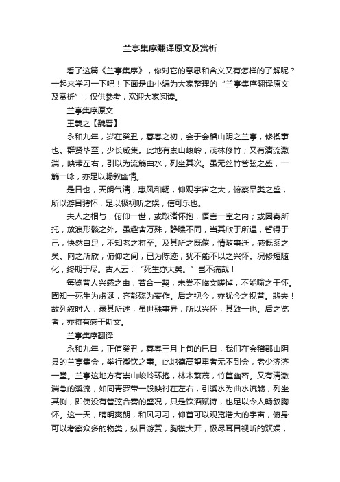 兰亭集序翻译原文及赏析