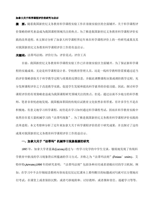 加拿大关于科学课程评价的研究与启示