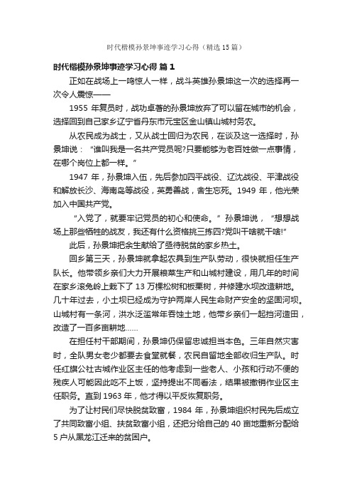 时代楷模孙景坤事迹学习心得（精选15篇）