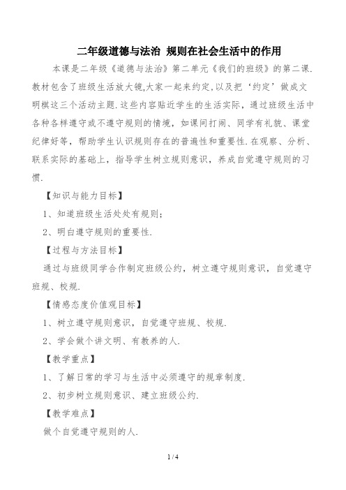 最新二年级道德与法治 规则在社会生活中的作用