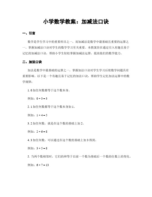 小学数学教案：加减法口诀