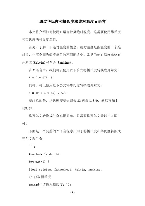 通过华氏度和摄氏度求绝对温度c语言