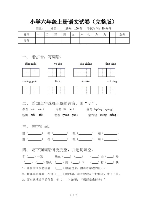 小学六年级上册语文试卷(完整版)