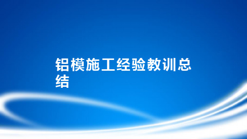 铝模施工经验教训总结