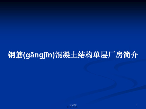 钢筋混凝土结构单层厂房简介学习教案