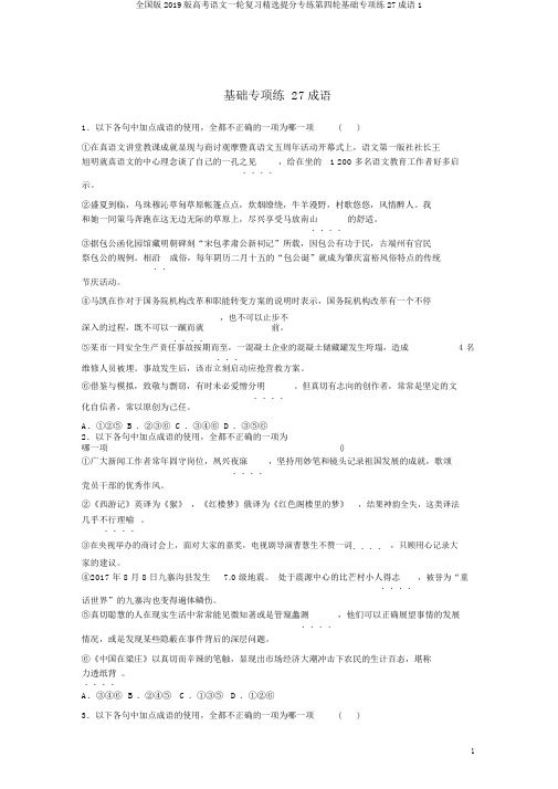 全国版2019版高考语文一轮复习精选提分专练第四轮基础专项练27成语1