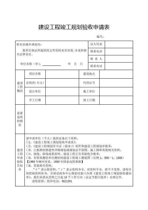 建设工程竣工规划验收申请表