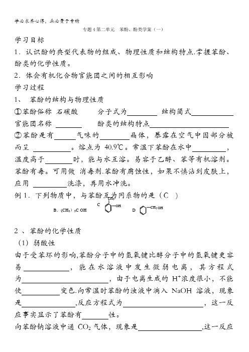 河北省邯郸市临漳县第一中学高中化学选修五：4.2苯酚、酚类学案(一)导学案