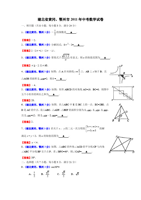 黄冈市2011年中考数学试题及答案(word版)