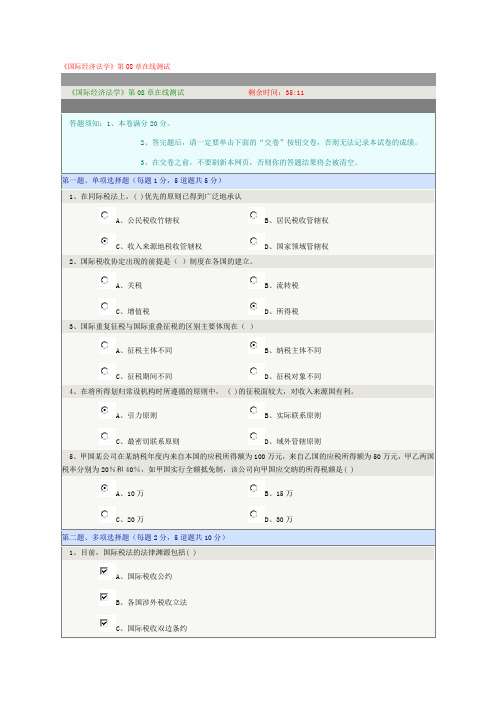 《国际经济法学》第08章在线测试