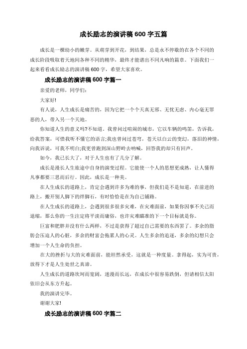 成长励志的演讲稿600字五篇