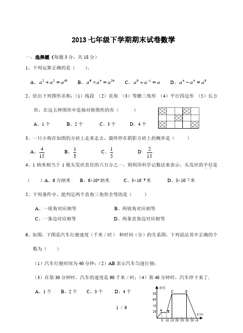 2014北师大版初一数学下册期末考试试卷及答案-2