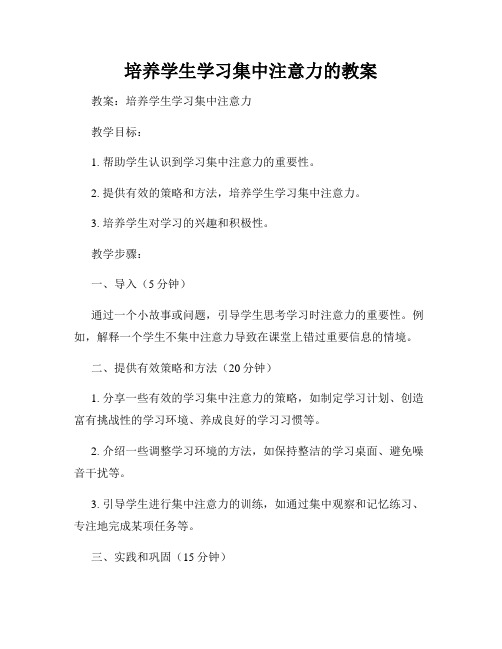 培养学生学习集中注意力的教案