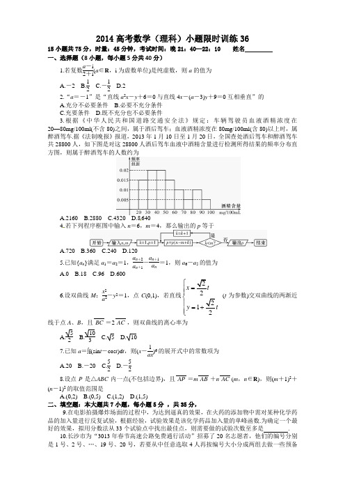 2014高考数学(理科)小题限时训练36