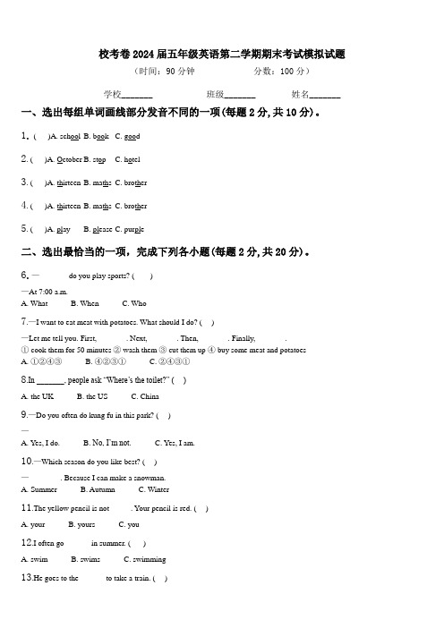 校考卷2024届五年级英语第二学期期末考试模拟试题含解析