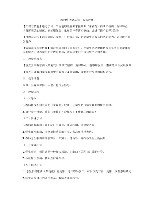 教师资格笔试初中音乐教案