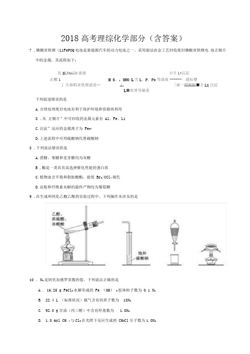 (完整word版)2018高考理综化学部分(含答案),推荐文档