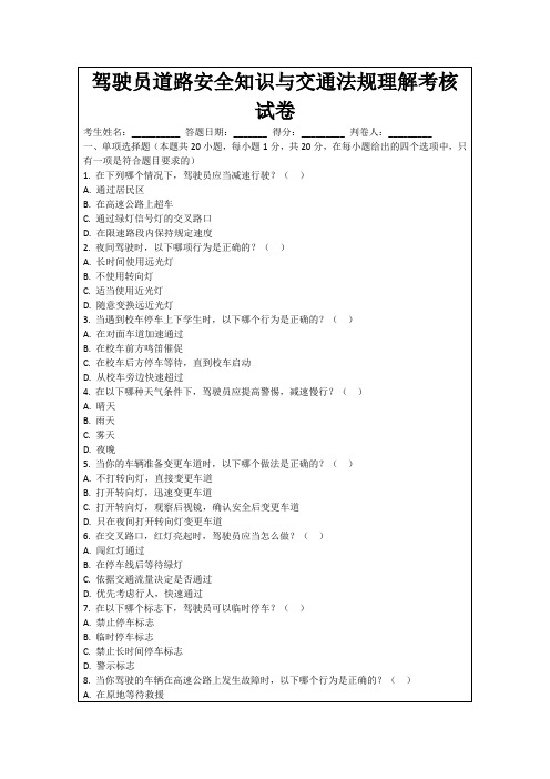 驾驶员道路安全知识与交通法规理解考核试卷