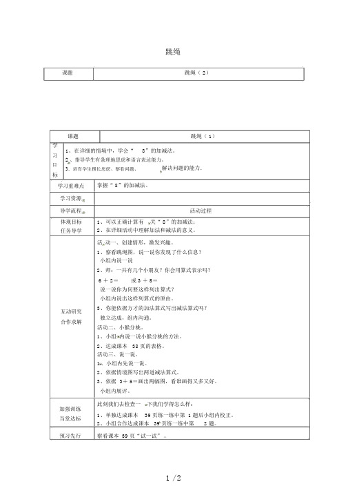 北师大版数学一年级上册跳绳教案