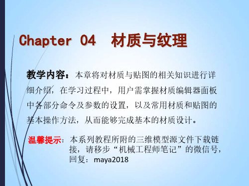 Maya2018中文全彩案例教程 第四章 材质与纹理