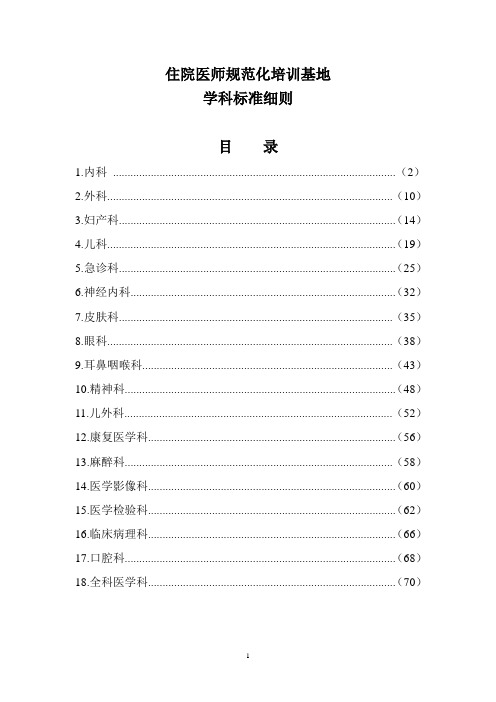 住院医师规范化培训基地标准