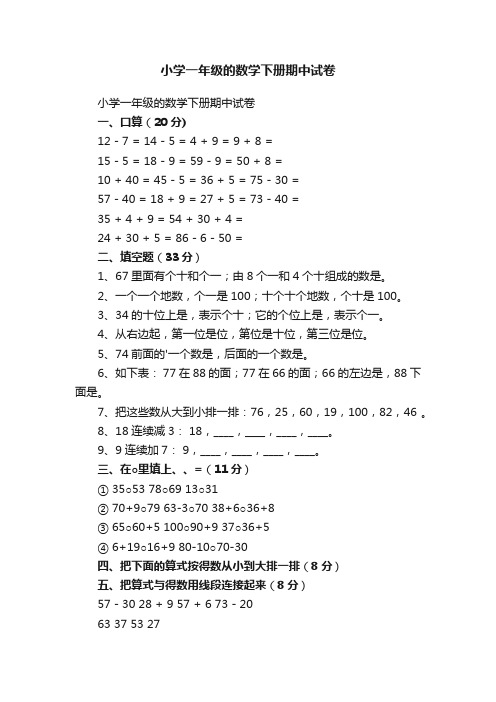 小学一年级的数学下册期中试卷