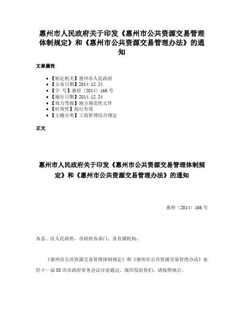 惠州市人民政府关于印发《惠州市公共资源交易管理体制规定》和《惠州市公共资源交易管理办法》的通知