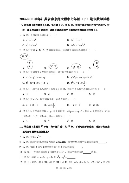 2016-2017年江苏省南京师大附中七年级(下)期末数学试卷(解析版)