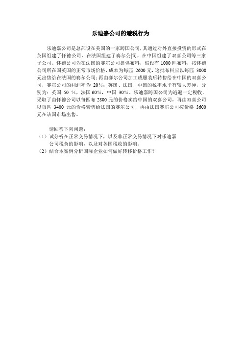 乐迪嘉公司转移价格案例