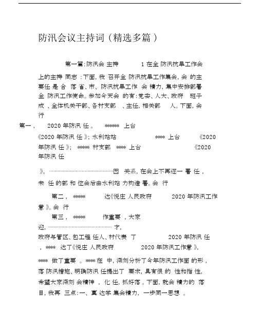 防汛会议主持词(多篇).docx