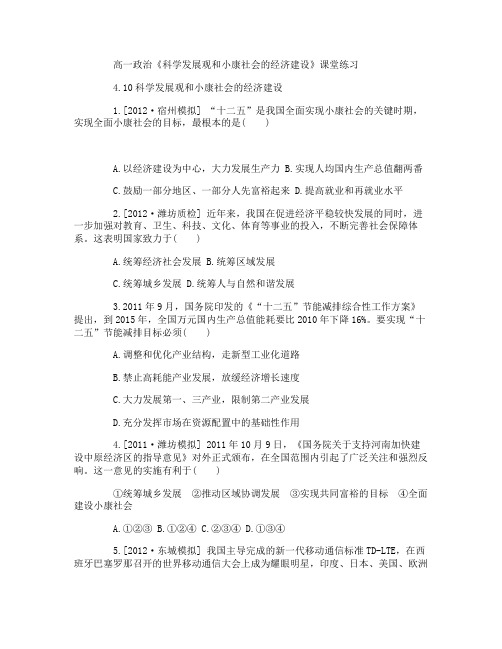 高一政治科学发展观和小康社会的经济建设课堂练习
