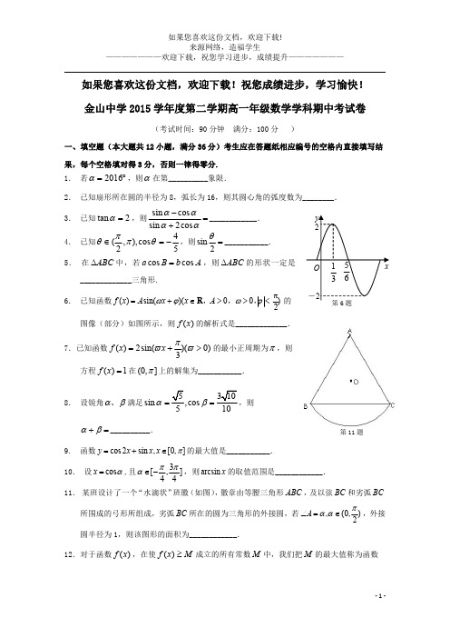 上海市金山中学2015_2016学年高一数学下学期期中试题