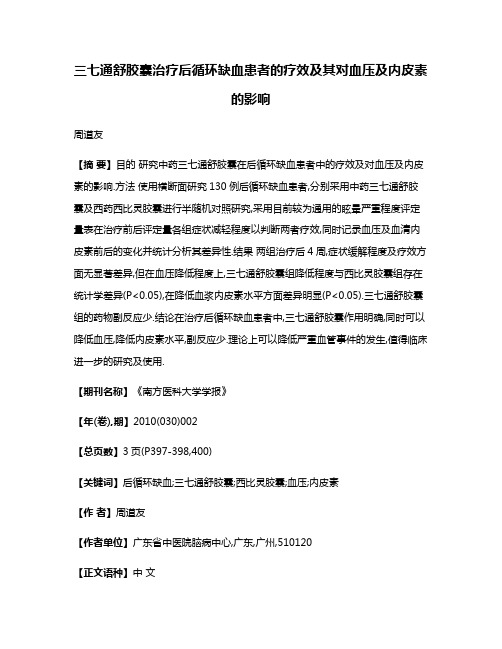 三七通舒胶囊治疗后循环缺血患者的疗效及其对血压及内皮素的影响