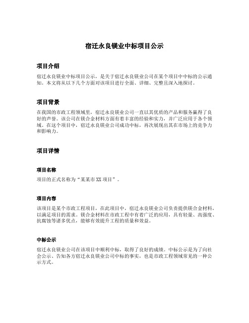 宿迁永良镁业中标项目公示