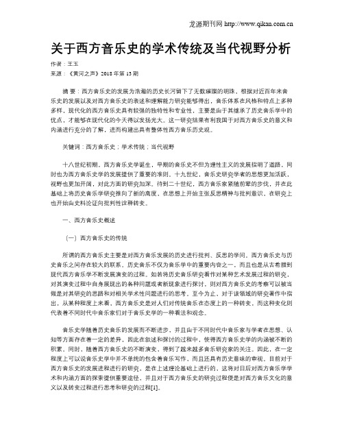 关于西方音乐史的学术传统及当代视野分析