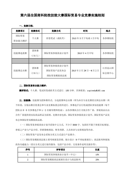 第六届全国商科院校技能大赛国际贸易专业竞赛实施细则 .doc