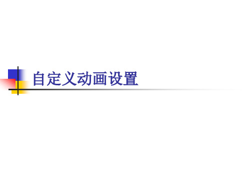 优质课一等奖小学综合实践《演示文稿展成果：自定义动画设置》