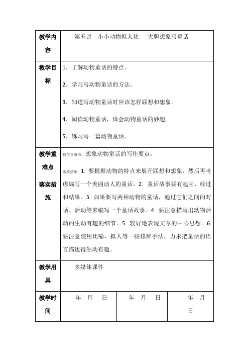 三年级下优质教案作文指导第五讲小小动物拟人化大胆想象写童话体部编版