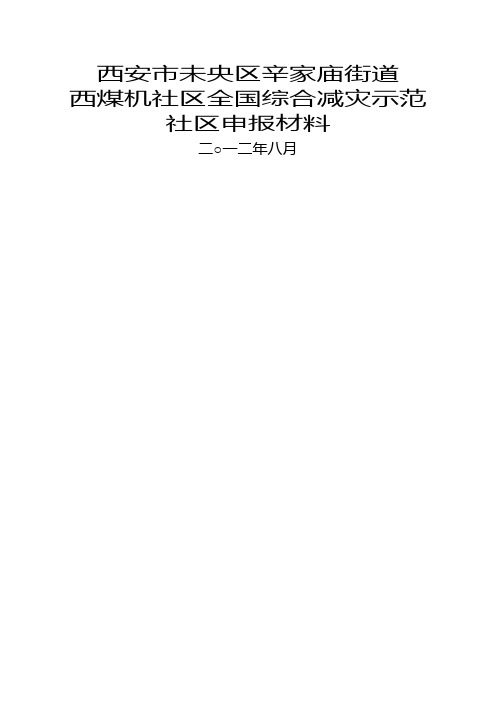 全国综合减灾示范社区汇报材料